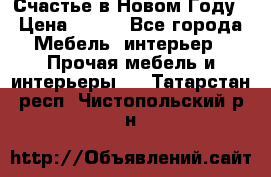 Счастье в Новом Году › Цена ­ 300 - Все города Мебель, интерьер » Прочая мебель и интерьеры   . Татарстан респ.,Чистопольский р-н